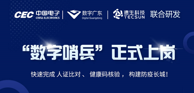 中国电子・数字广东・xpj国际科技 联合研发“数字哨兵”正式上岗！
