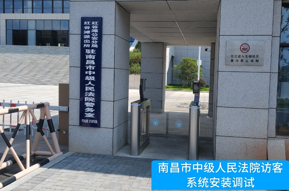 南昌市中级人民法院部署xpj国际访客管理系统，提升法院安全管理与服务水平